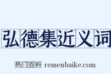 弘德集近义词是什么意思的图片